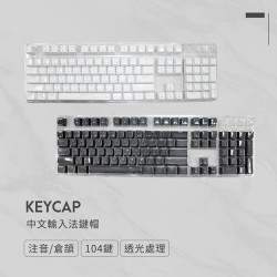 玩轉鍵帽【中文輸入法鍵帽】注音/倉頡輸入法/適用通用規格電競鍵盤軸體/具透光性/黑白兩色可選