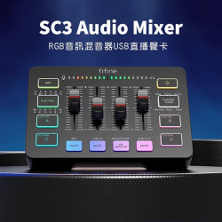 【FIFINE SC3 RGB音訊混音器USB直播聲卡(黑/白)】12個電子音階/變聲特效/獨立音量控制介面/一鍵式靜音
