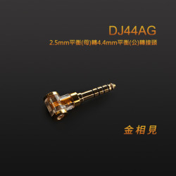 【 ddHiFi DJ44AG 】2.5mm平衡(母)轉4.4mm平衡(公)轉接頭