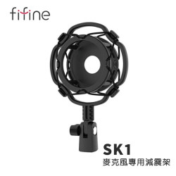【FIFINE SK1麥克風專用減震架】防震降噪/麥克風減震架/FIFINE K669/T683/T669麥克風