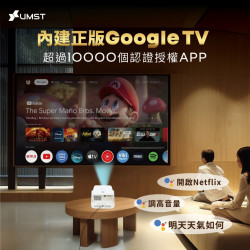 【UMST QX-2 Google TV 智能投影機】4K Google TV/自動對焦.梯形校正/自動避障/語音搜尋