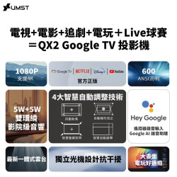 【UMST QX-2 Google TV 智能投影機】4K Google TV/自動對焦.梯形校正/自動避障/語音搜尋