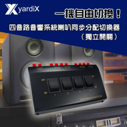 yardiX YX-1005AS 四音路音響系統喇叭同步分配切換器(獨立開關)同音源連接四對喇叭