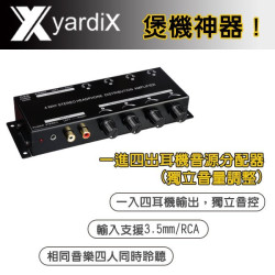 yardiX YX-1340A一進四出耳機音源分配器(獨立音量調整)
