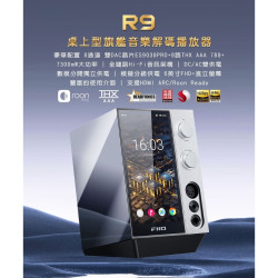 【FiiO R9 桌上型旗艦音樂解碼播放器】8通道/雙DAC晶片/混合五檔增益/新一代THX AAA 788+耳擴架構
