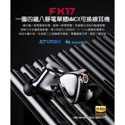 【 FiiO FX17】一圈四鐵八靜電單體MMCX可換線耳機/金銀銅三元編織MMCX可換線/鋰鎂合金金屬振膜動圈