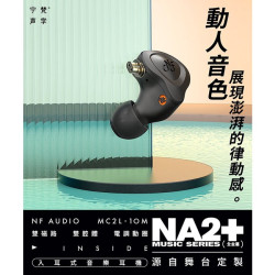 【 NF ACOUS NA2+ 】 航太鋁合金電調動圈CIEM可換線雙腔體入耳式耳機0.78mm