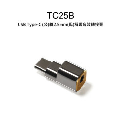 【 ddHiFi 】TC25B USB Type-C(公)轉2.5mm單端(母)解碼轉音源接頭