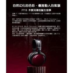 【FIIO FT13】封閉式大動圈實木耳罩耳機/60mm大動圈/天然紫心木木碗/羊毛複合奈米木纖維振膜