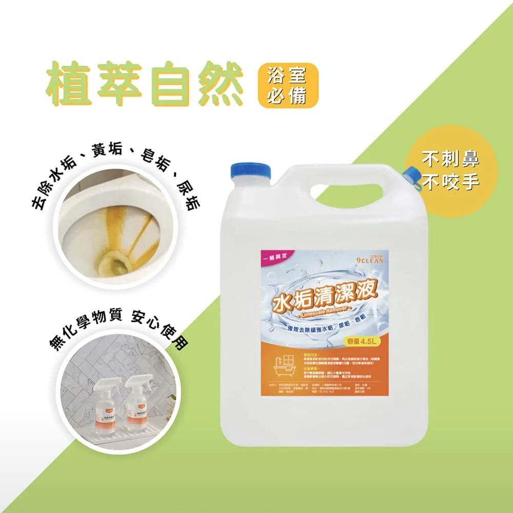 究淨宣研 9CLEAN 水垢清潔液(4500ml)