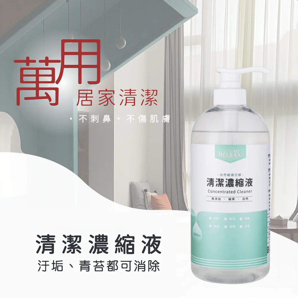 究淨宣研 9CLEAN 清潔濃縮液(1050ml)×2入組