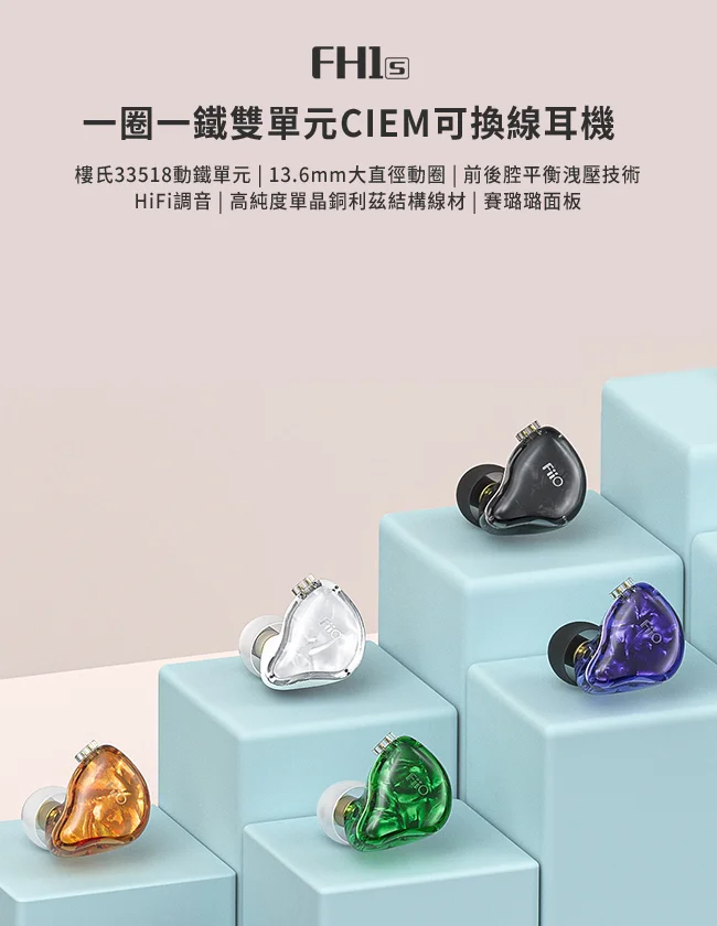 【 FiiO FH1s 】一圈一鐵雙單元CIEM可換線入耳式線控耳機
