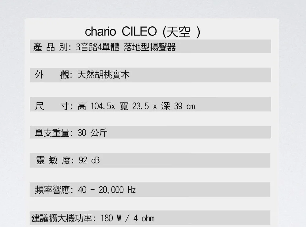 chario CIELO 天空義大利手工實木音響品牌- 胡桃實木落地喇叭 