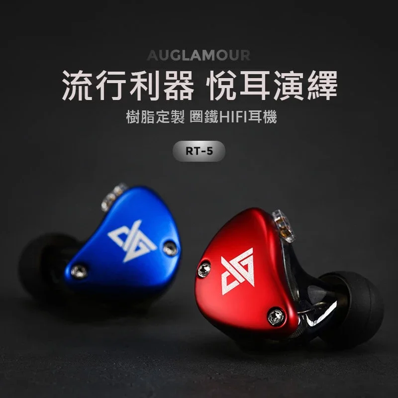 【 Auglamour 徠聲 RT-5 】圈鐵混合類客製化耳機入耳式HiFi耳機／樓氏32873動鐵