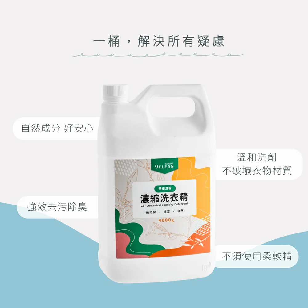 究淨宣研 9CLEAN 濃縮洗衣精-茶樹(4000g)