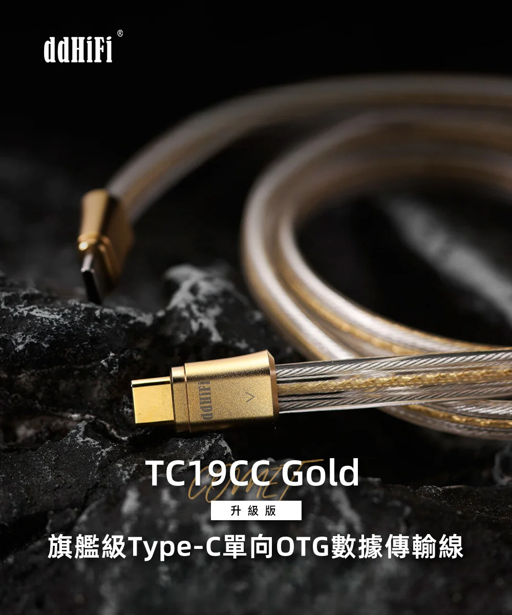 【ddHiFi TC19CC Gold】旗艦級Type-C單向OTG數據傳輸線(升級版)
