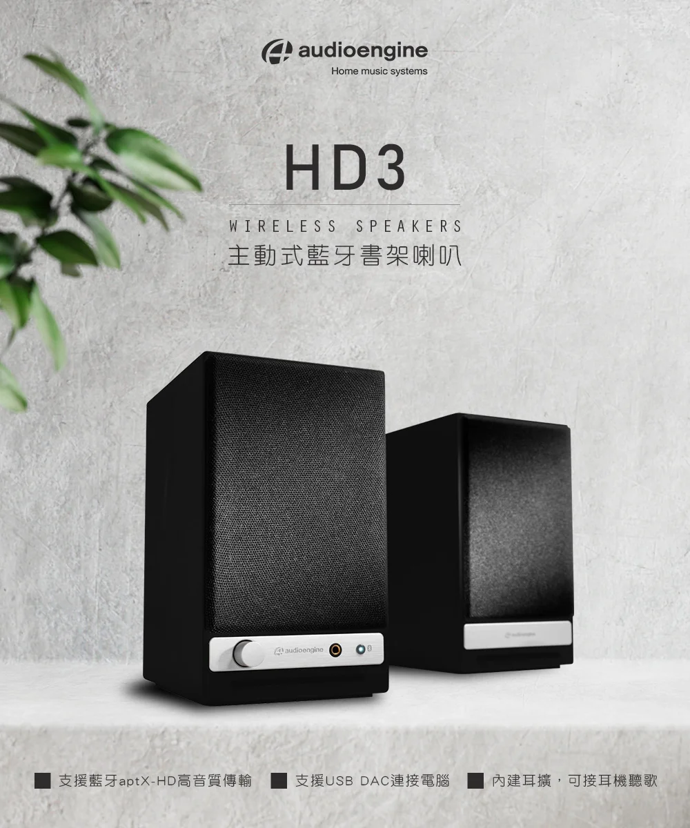 Audioengine HD3 wireless主動式立體聲藍牙書架喇叭 - 黑色款
