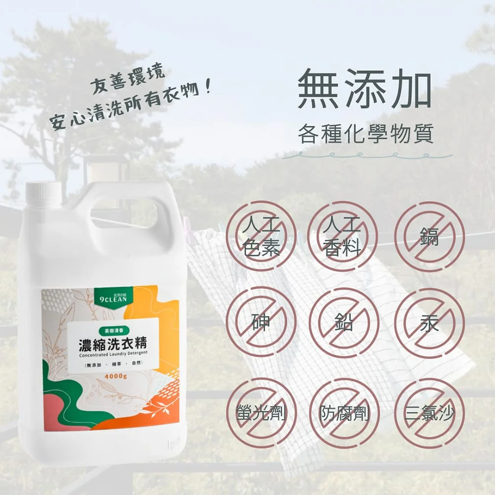 究淨宣研 9CLEAN 濃縮洗衣精-茶樹(4000g)