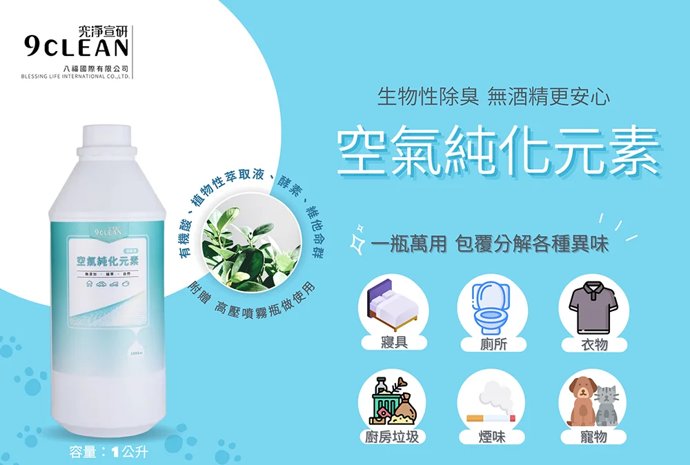 究淨宣研 9CLEAN 空氣純化元素(1000ml)