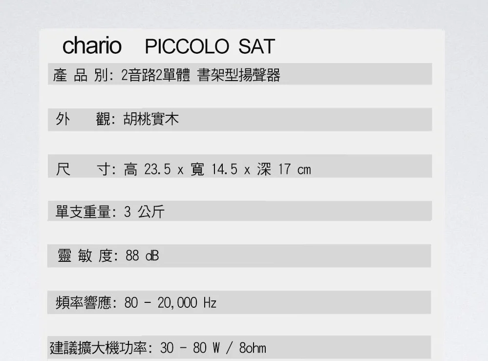 chario PICCOLO SAT--義大利手工實木音響品牌-- 小海豚 迷你書架型實木喇叭 