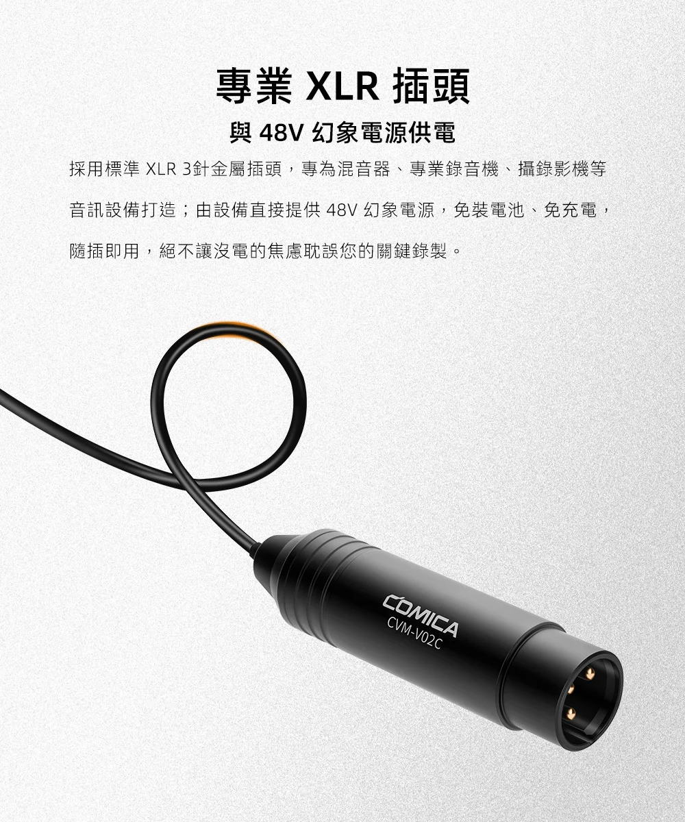 【COMICA V02C】XLR 48幻象電源心型指向領夾式麥克風