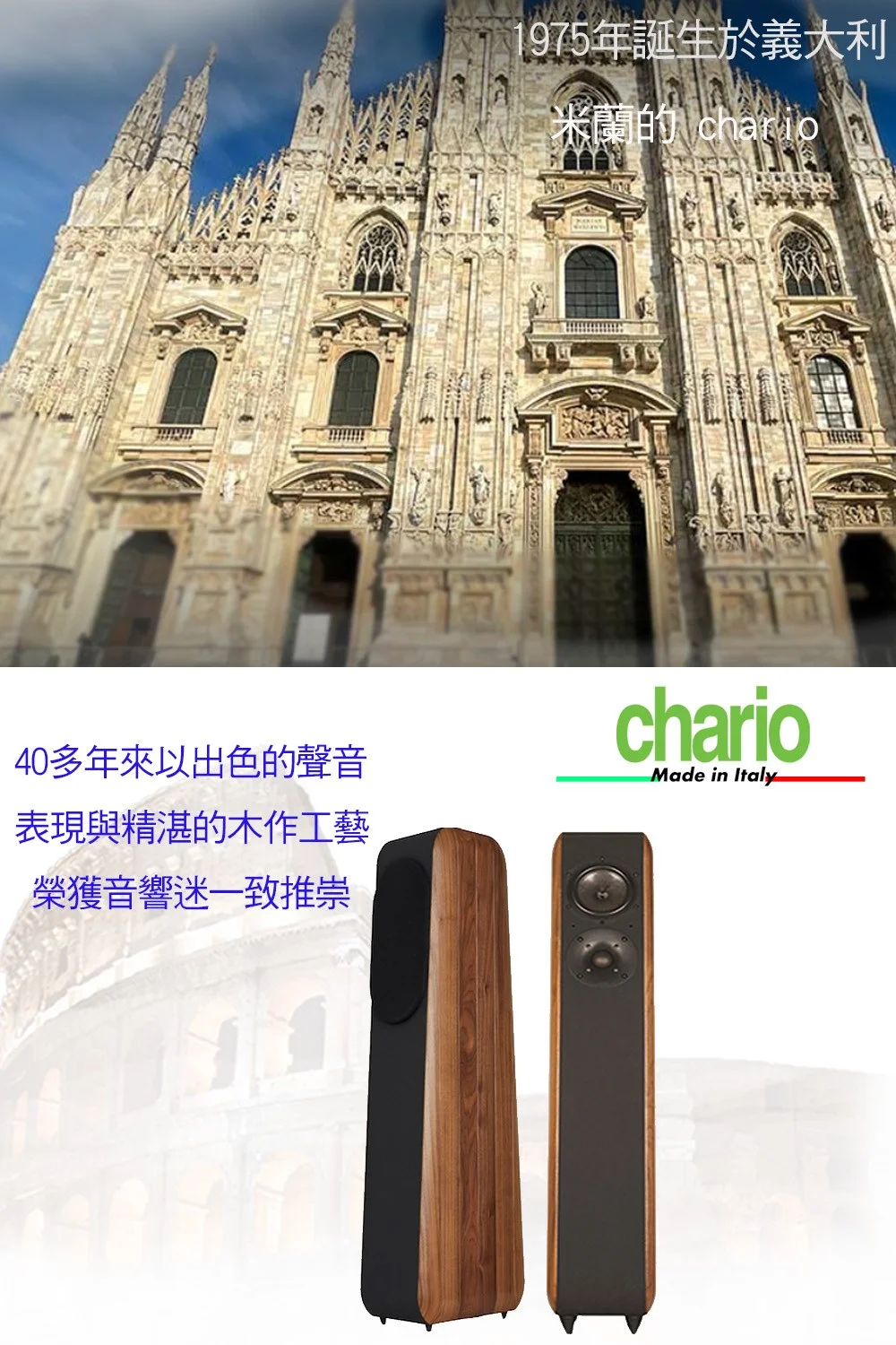 chario CIELO 天空義大利手工實木音響品牌- 胡桃實木落地喇叭 