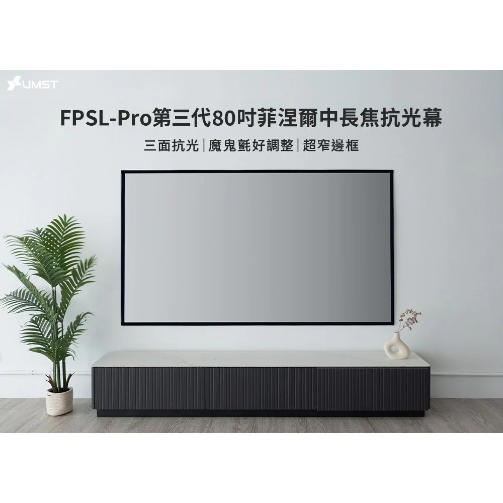 【UMST 優美視】中長焦-第三代菲涅爾抗光布幕(80吋) FPSL-PRO