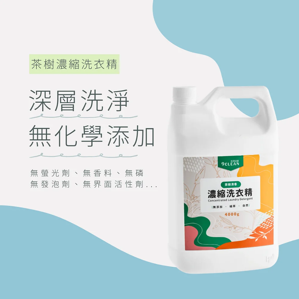 究淨宣研 9CLEAN 濃縮洗衣精-茶樹(4000g)
