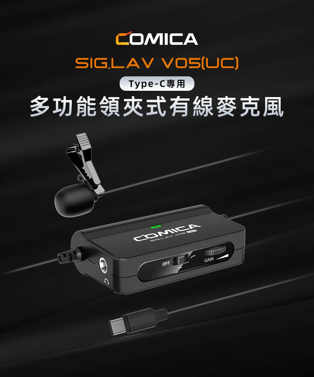 【COMICA CVM-SIG.LAV V05 UC】Type-C專用多功能領夾式有線麥克風