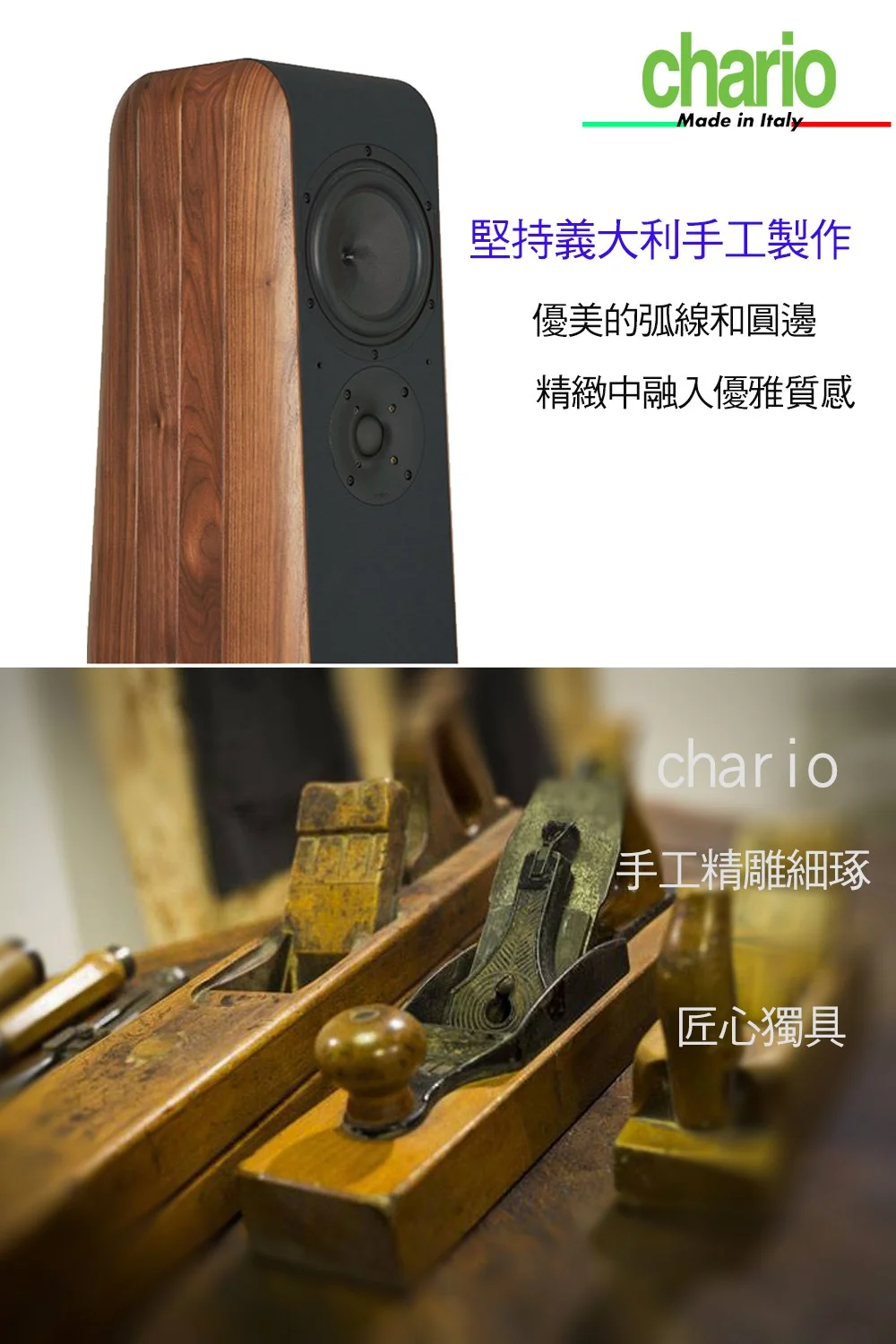 chario CIELO 天空義大利手工實木音響品牌- 胡桃實木落地喇叭 