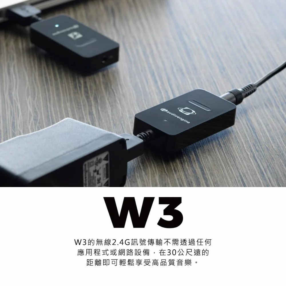Audioengine W3 2.4G無線音源發射接收器(重低音喇叭無線升級套組)