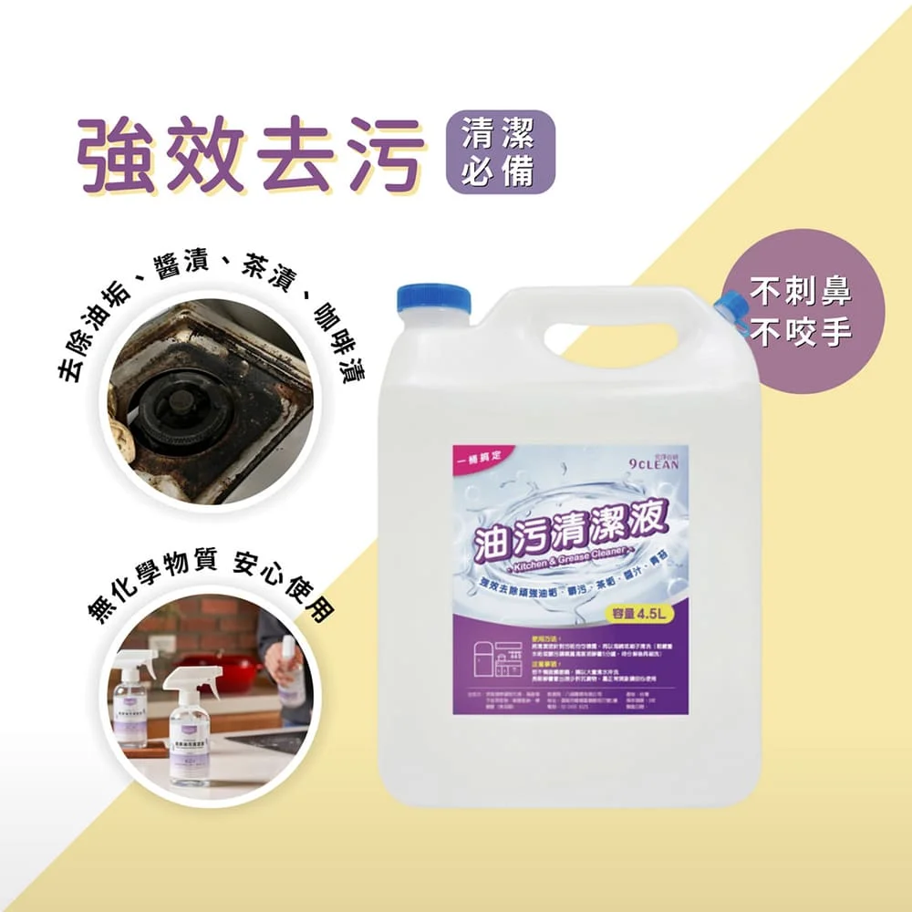 究淨宣研 9CLEAN 油汙清潔液(4500ml)