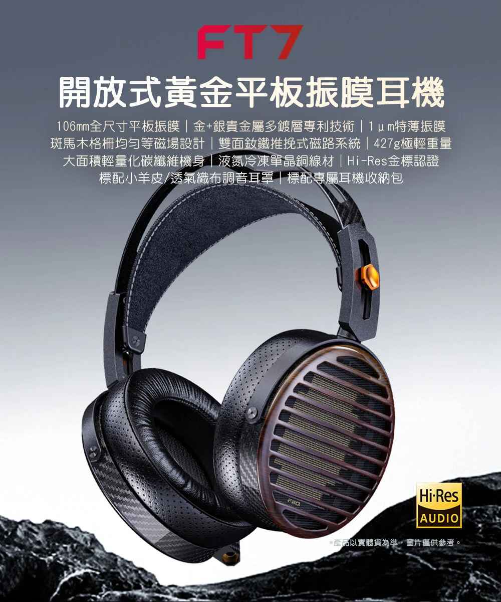 【FIIO FT7 】開放式黃金平板振膜耳機 |金+銀貴金屬多鍍層專利技術/輕量化碳纖維/Hi-Res