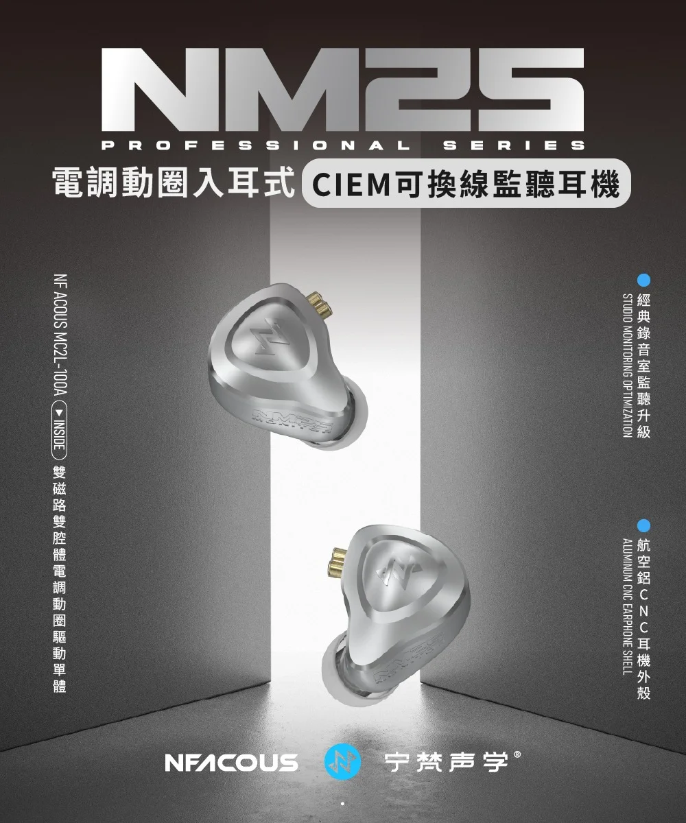 【NF ACOUS NM25 電調動圈入耳式CIEM可換線監聽耳機】NM2+升級版/雙磁路雙腔電調動圈/25dB自動降噪
