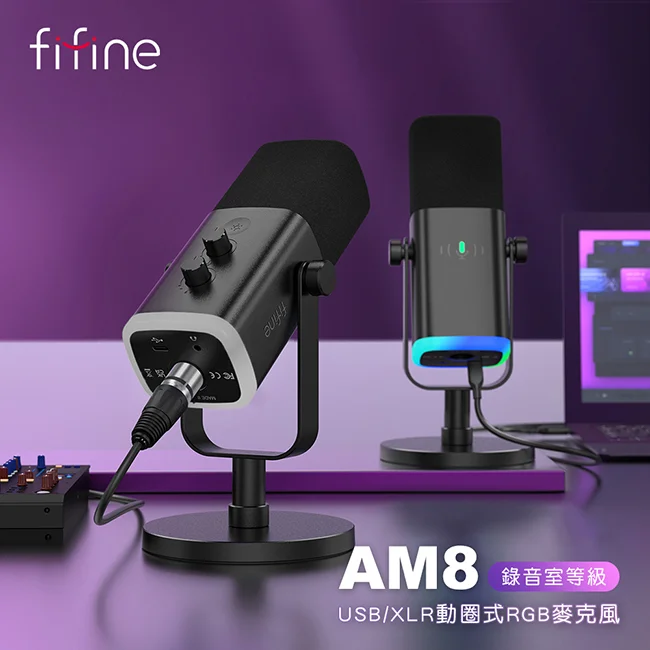 【FIFINE AM8錄音室等級USB/XLR動圈式RGB麥克風】心型指向/USB/XLR雙輸出