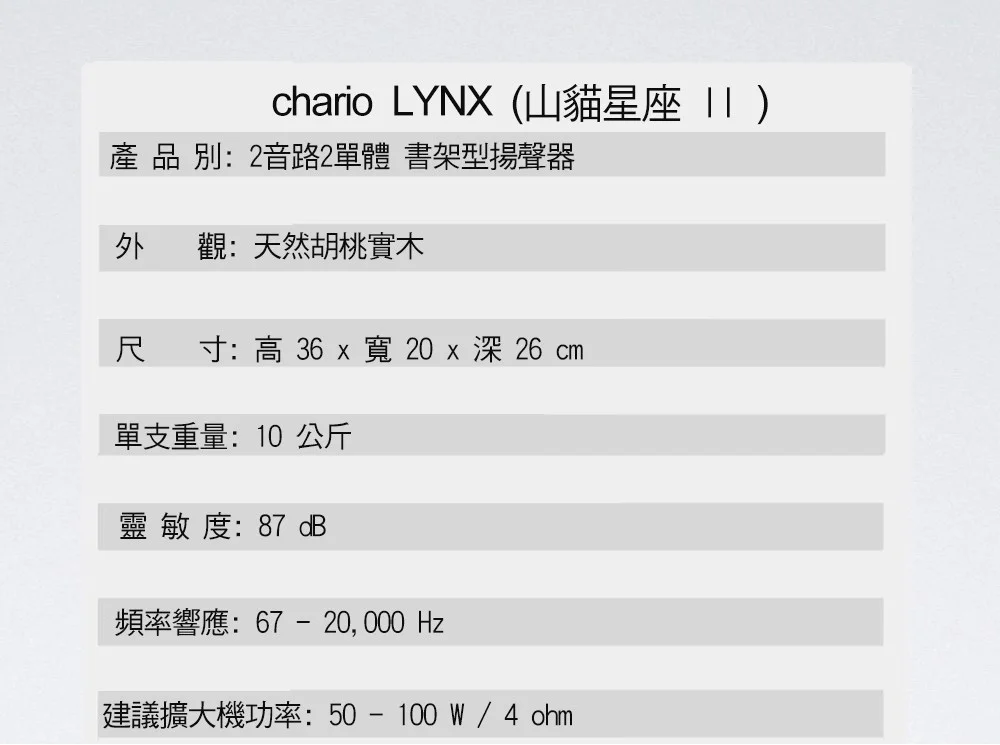 chario LYNX II 山貓星座 II --義大利手工實木喇叭  胡桃實木落地喇叭 