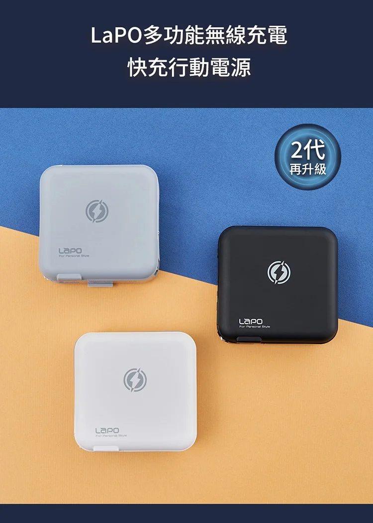 【LaPO WT-03CM】多功能無線充電行動電源(第二代)