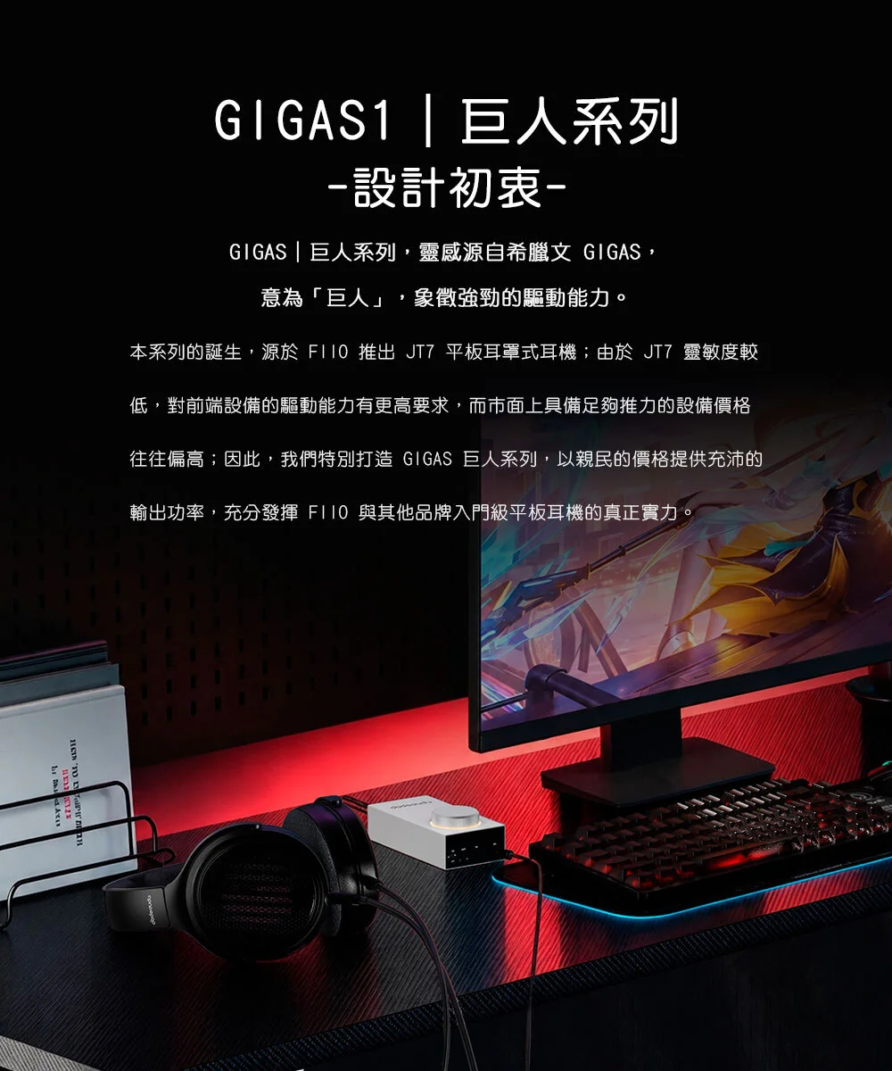 【FIIO GIGAS1】桌上型耳機功率擴大機