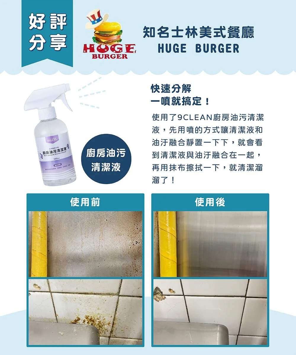 究淨宣研 9CLEAN 廚房油污清潔液(300ml)