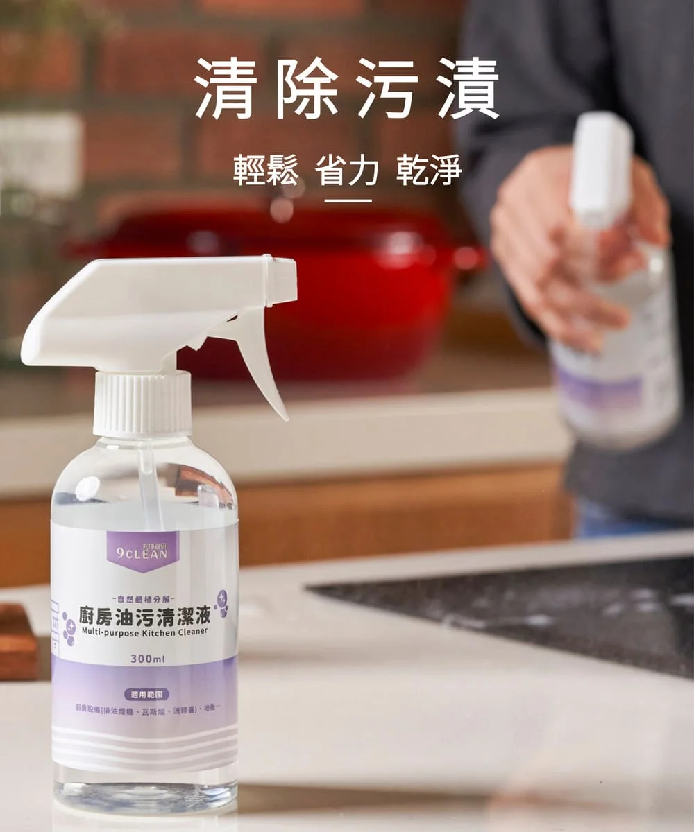 究淨宣研 9CLEAN 廚房油污清潔液(300ml)