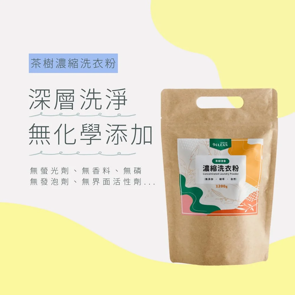 究淨宣研 9CLEAN 濃縮洗衣粉-茶樹(1200g)