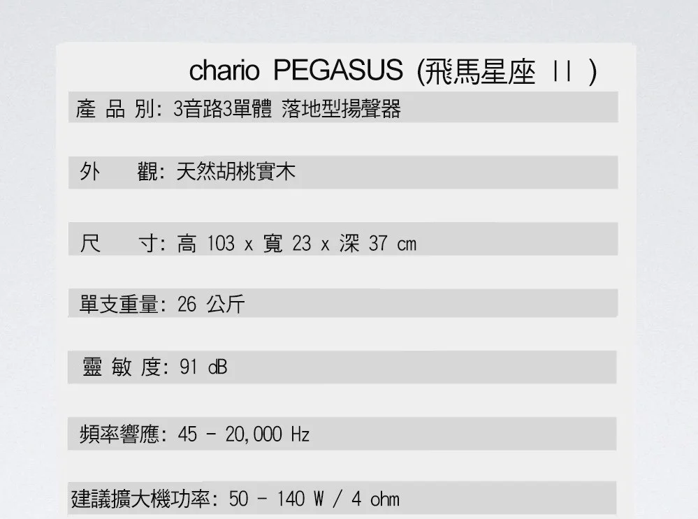 chario PEGASUS II 義大利手工實木喇叭-- 飛馬星座 II 胡桃實木落地喇叭 