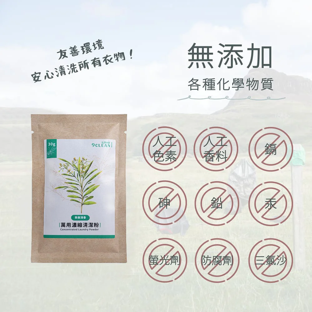 究淨宣研 9CLEAN 萬用濃縮清潔粉-茶樹(30g)10入組
