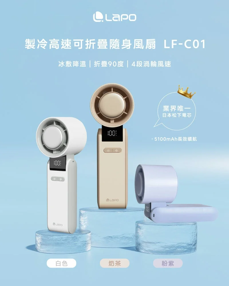 【LaPO  LF-C01】制冷高速可折疊隨身風扇