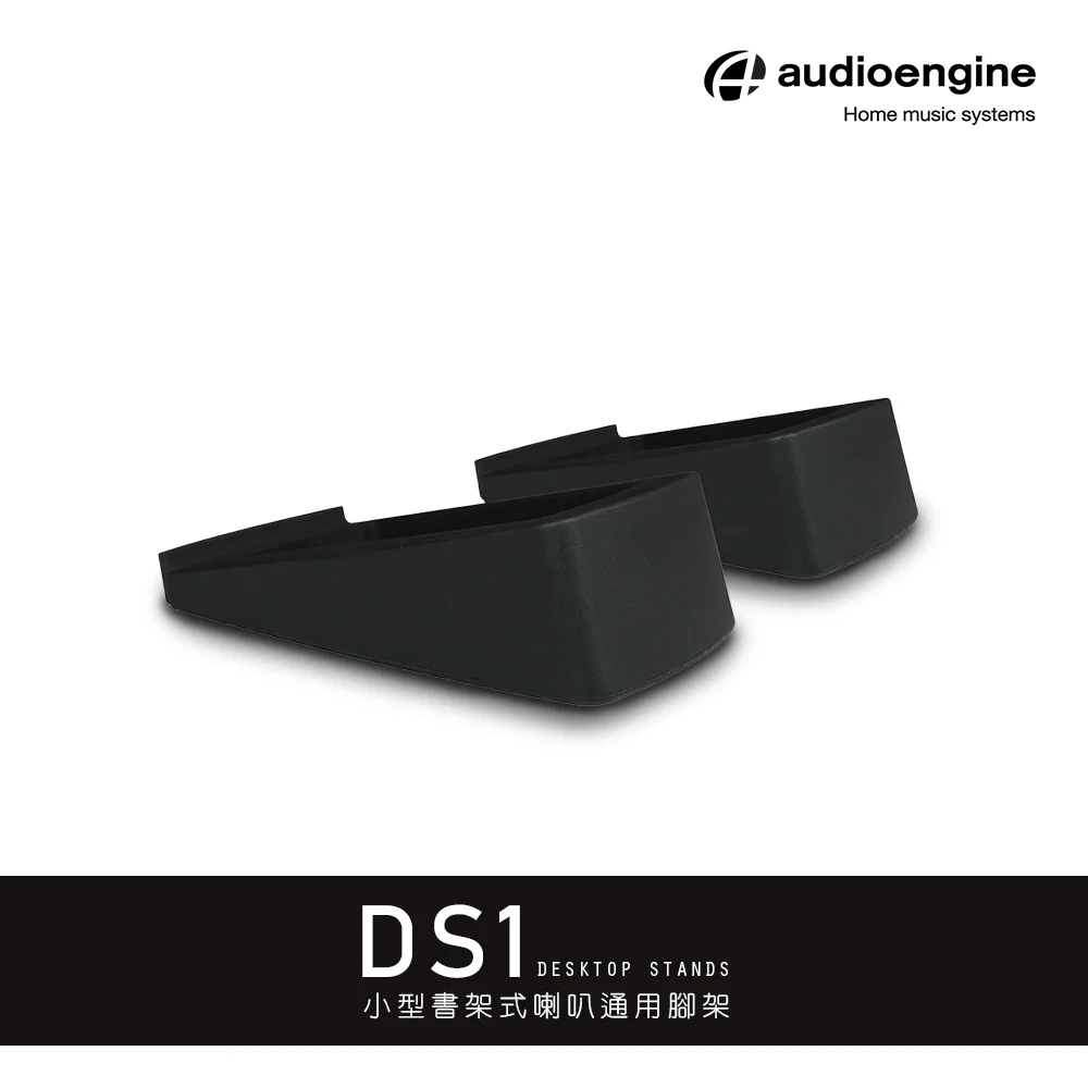 Audioengine DS1 3吋喇叭通用腳架