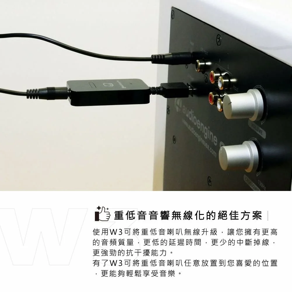 Audioengine W3 2.4G無線音源發射接收器(重低音喇叭無線升級套組)