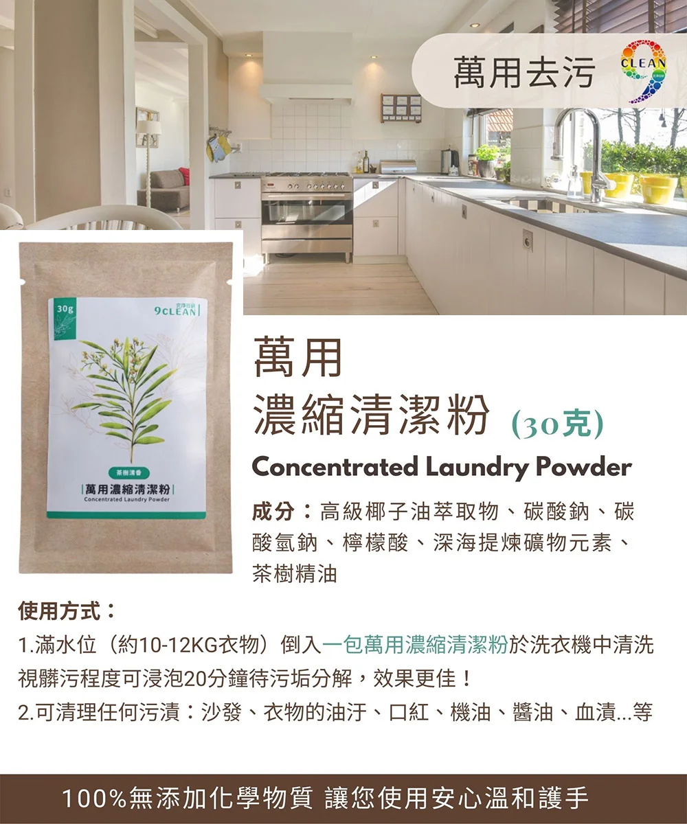 究淨宣研 9CLEAN 萬用濃縮清潔粉-茶樹(30g)10入組