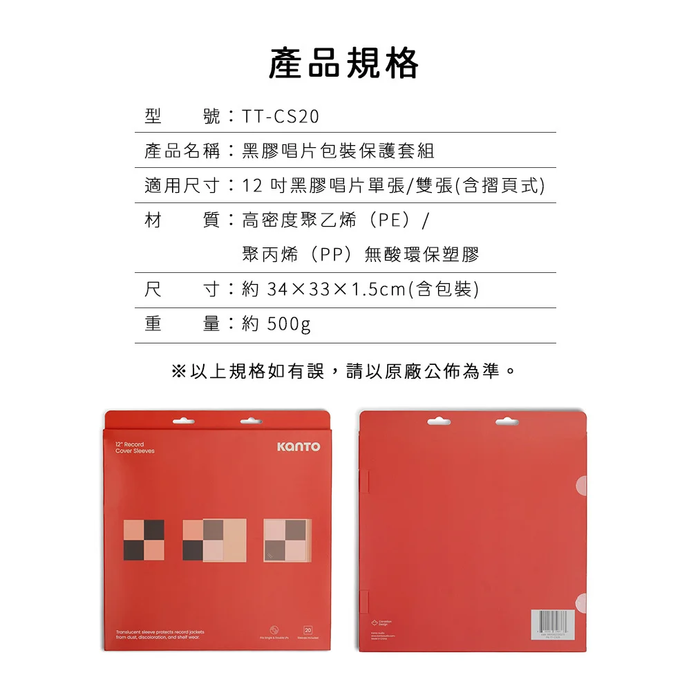【Kanto TT-CS20】黑膠唱片包裝保護套組-20入