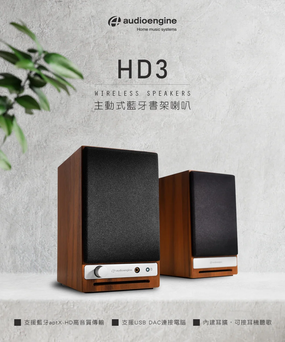 Audioengine HD3 wireless主動式立體聲藍牙書架喇叭  ● 美國品牌 ● 台灣官方總代理 ● 藍牙5.0，支援aptX-HD無線傳輸 ● 3.5mm立體聲/RCA/USB/藍牙輸入 ● 輸出最高可達60W功率 ● 可連接電腦/手機/平板/唱片機等使用 ● 具可拆的磁吸式防塵網，防止髒污附著單體 ● BSMI：R41291 ● NCC：CCAJ22LP18F0E5