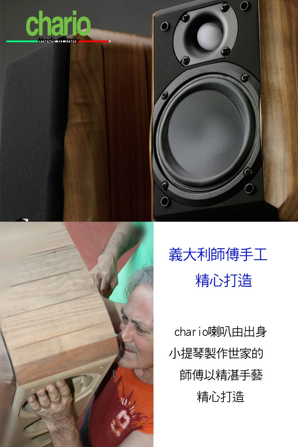 chario PICCOLO SAT--義大利手工實木音響品牌-- 小海豚 迷你書架型實木喇叭 